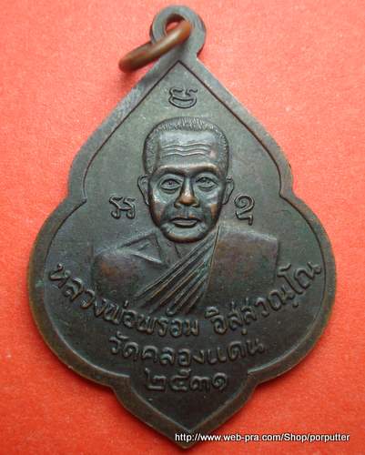 หลวงพ่อชุม หลังหลวงพ่อพร้อม วัดคลองแดน สงขลา ปี๒๕๓๑