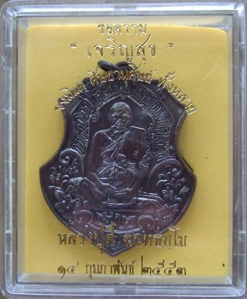 $$$ เหรียญหลวงปู่ตี๋ วัดท่ามะกรูด สุพรรณบุรี รุ่นเจริญสุข เนื้อทองแดง