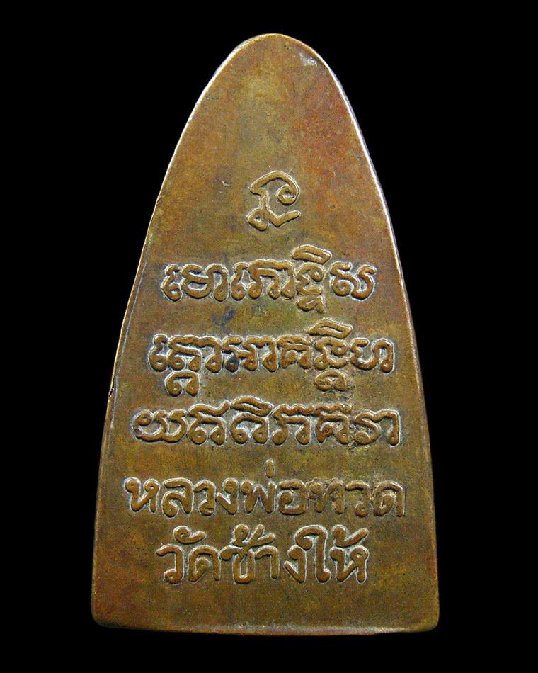หลวงปู่ทวดหลังหนังสือ พิมพ์ใหญ่นิยม วัดช้างให้ สวยๆครับ
