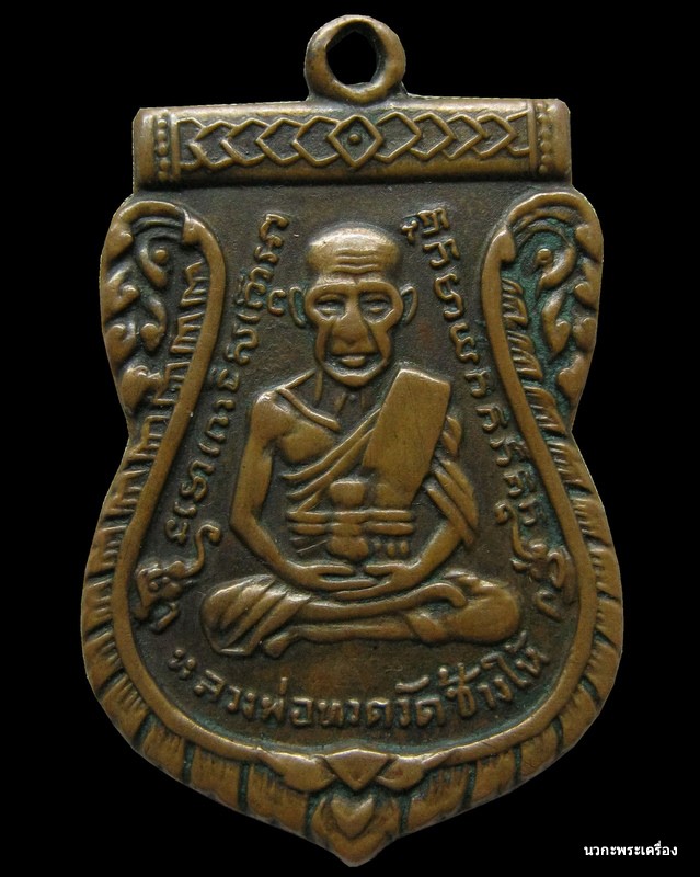 เหรียญหลวงปู่ทวดรุ่นสาม ประคตเต็ม