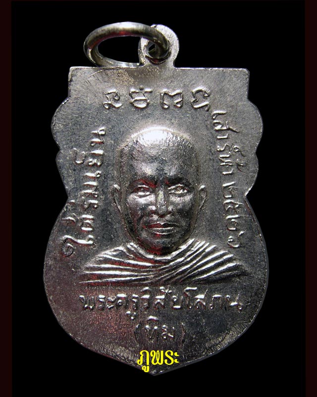 เหรียญหลวงปู่ทวด รุ่นใต้ร่มเย็น เสาร์ห้าปี 2526 วัดช้างให้ อ.โคกโพธิ์ จ.ปัตตานี