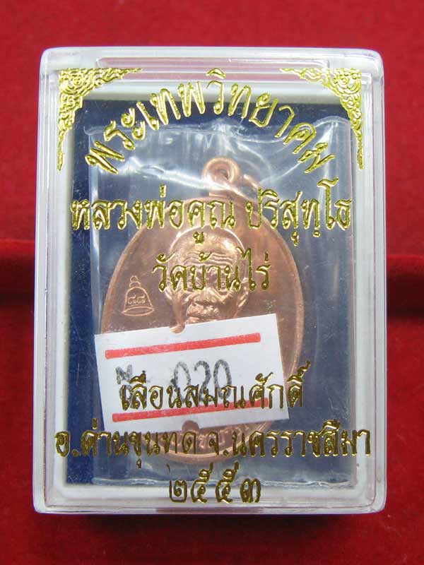 เหรียญเลื่อนสมณศักดิ์ หลวงพ่อคูณ เนื้อทองแดง 