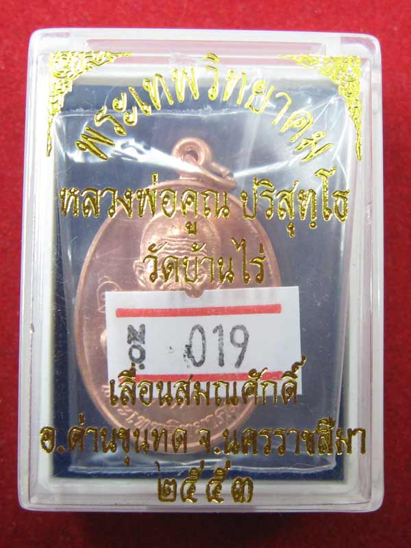 เหรียญเลื่อนสมณศักดิ์ หลวงพ่อคูณ เนื้อทองแดง 