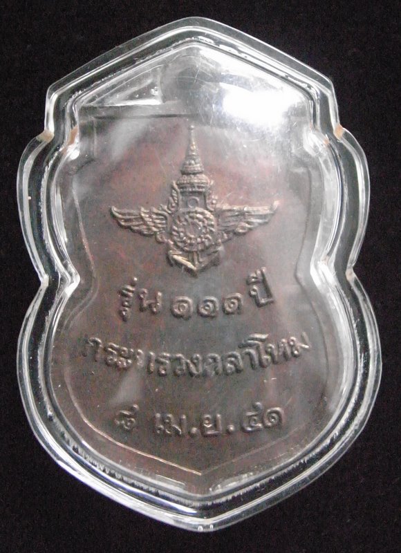 เหรียญเสมาหลวงปู่ทวด ปี41