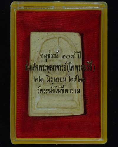 พระสมเด็จวัดระฆังฯ รุ่นอนุสรณ์ 108 ปี พิมพ์ใหญ่ ปี 23 พร้อมกล่องเและซองกระดาษเดิม