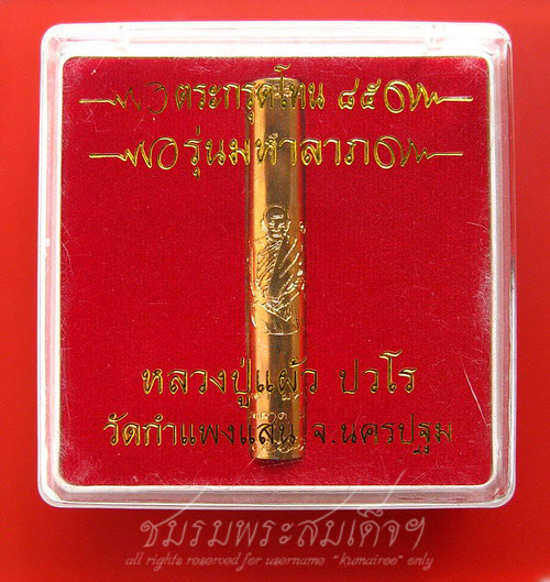 ตะกรุดโทน ๘๕ หลวงปู่แผ้ว วัดกำแพงแสน (500)