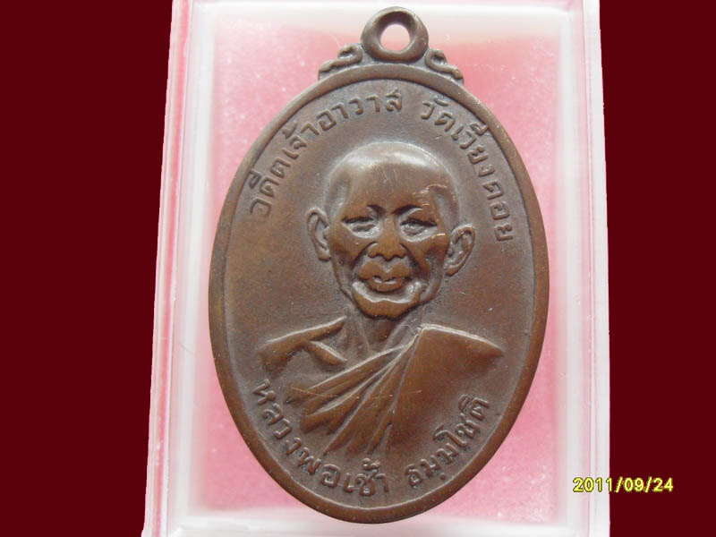 เหรียญหลวงพ่อเช้า (อดีตเจ้าอาวาส) วัดเวียงดอย ปี ๒๕๑๘ มีให้เลือกกว่า250รายการ..P/187