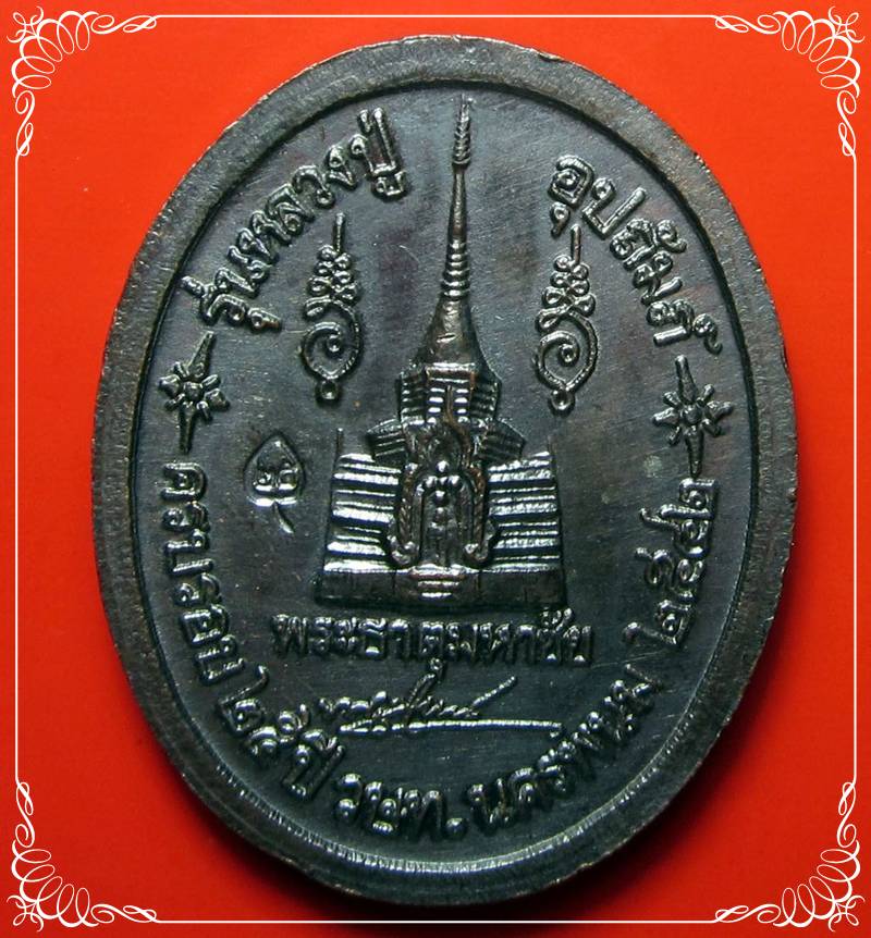 เหรียญหลวงปู่อุปถัมป์ ปี 42 หลวงปู่คำพันธ์ โฆษปัญโญ วัดธาตุมหาชัย