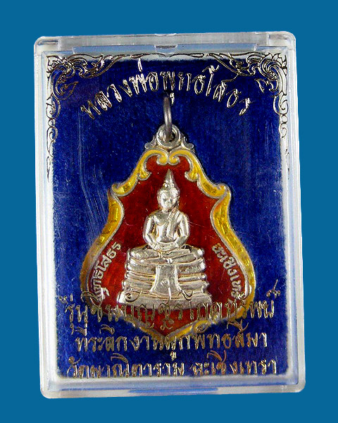 เหรียญหลวงพ่อโสธร รุ่นชินบัญชรโภคทรัพย์ วัดผาณิตาราม
