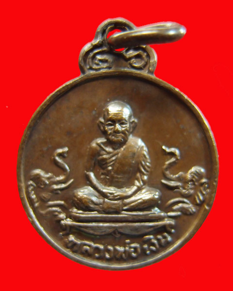 เหรียญหลวงพ่อเงิน (เหรียญเล็ก) รุ่นช้างคู่ วัดท้ายน้ำ จ.พิจิตร ปี 2526