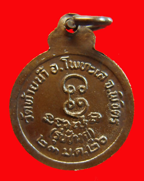 เหรียญหลวงพ่อเงิน (เหรียญเล็ก) รุ่นช้างคู่ วัดท้ายน้ำ จ.พิจิตร ปี 2526