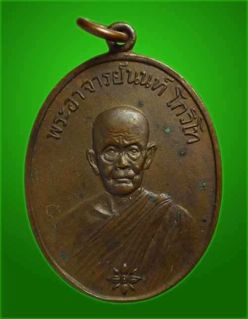 200.- เหรียญพระอาจารย์นนท์ โกวิโท วัดป่านันทาสุทธาวาส นครพนม รุ่นแรก ปี 2519