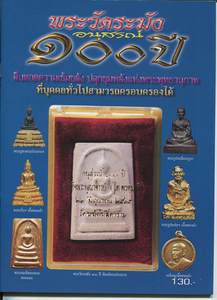 หนังสือ พระวัดระฆัง อนุสรณ์ 100 ปี (พิเศษ รุ่นอนุสรณ์ 108 ปี - รุ่นอนุสรณ์ 118 ปี)