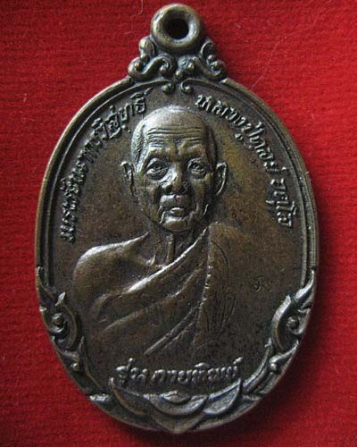  เหรียญกายทิพย์ หลวงปู่ดุลย์ วัดบูรพาราม จ.สุรินทร์ (เคาะเดียวครับ)