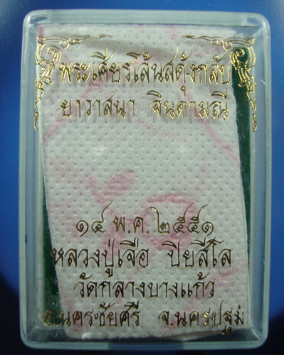 พระผงยาวาสนาจีนดามณีเศียรโล้นสดุ้งกลับ หลวงปู่เจือ ปิยสีโล วัดกลางบางแก้ว จ.นครปฐม