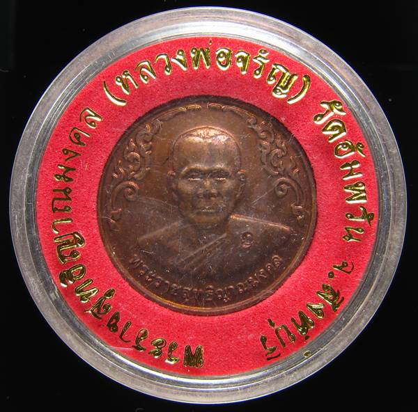 **เหรียญกลมไร้ห่วง หลวงพ่อจรัญ ปี 40 ทองแดงรมมันปู สวยๆ ราคาเบาๆ เคาะเดียวแดง**WS61