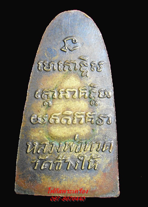 หลวงปู่ทวด หลังหนังสือเล็ก ปี 05 ว ธรรมดา