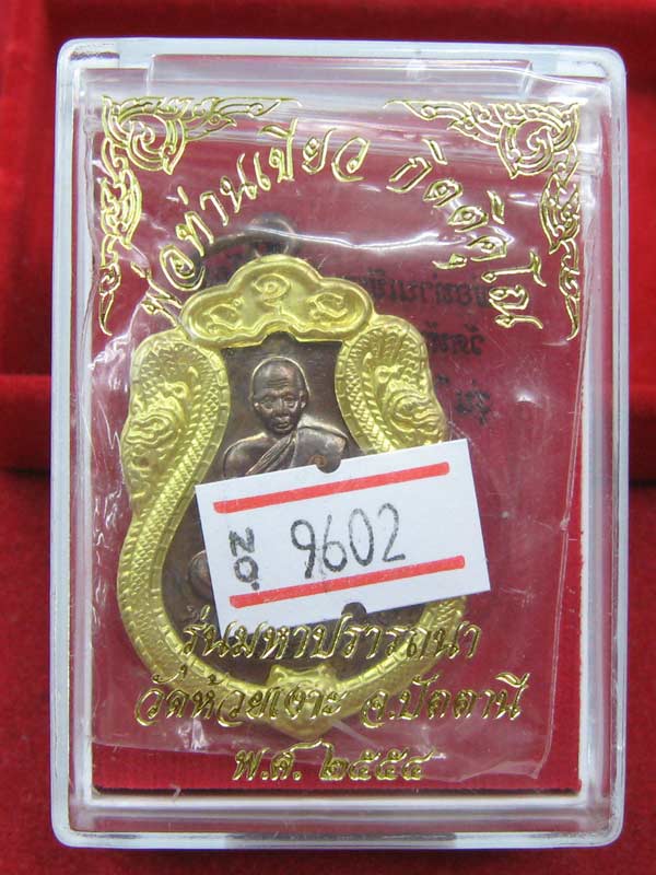 เหรียญมหาปรารถนา พ่อท่านเขียว วัดห้วยเงาะ เนื้อทองแดงหน้ากากฝาบาตร