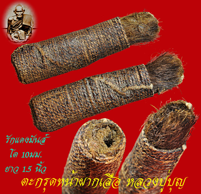 ตะกรุดหน้าผากเสือ หลวงปู่บุญ วัดกลางบางแก้ว รักแดงมันส์มาก