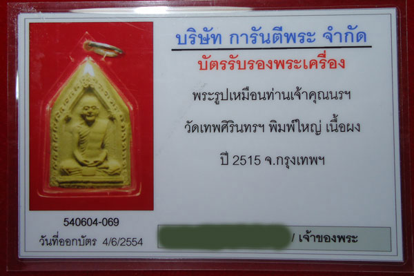 พระรูปเหมือนเจ้าคุณนรฯ เนื้อใบตอง พิมพ์ใหญ่