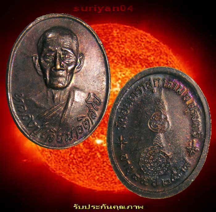 เหรียญทองแดง (( หลวงปู่เจียม อติสโย )) วัดอินทราสุการาม สุรินทร์
