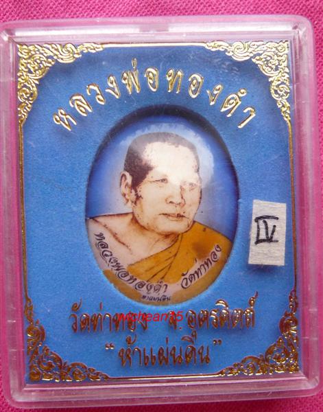 ล๊อกเก็ต 5 แผ่นดิน หลวงปู่ทองดำ วัดท่าทอง จ.อุตรดิตถ์ วัดสร้างเอง หมายเลข ๗๕๐๑ สวยๆๆ