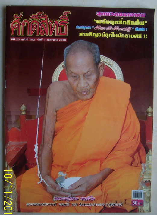 มีดหมอ หลวงปู่สาย วัดดอนกระต่ายทอง ใบมีด 5 นิ้ว