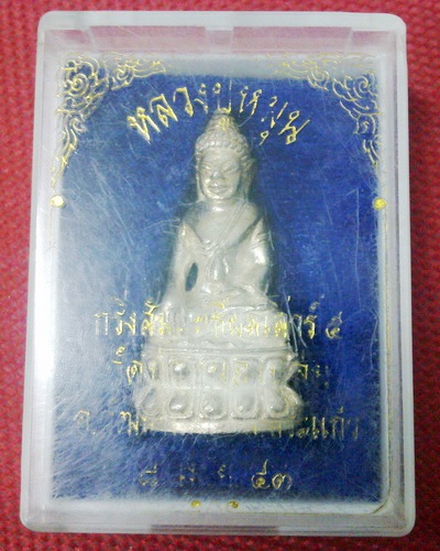 พระกริ่งเสาร์ห้า หลวงปู่หมุน เนื้อเงิน สภาพสวย แชมป์ พร้อมกล่องเดิม