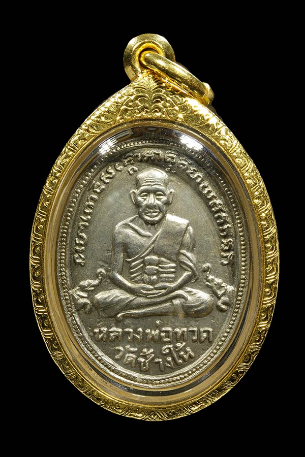 หลวงปู่ทวด รุ่นสี่ พิมพ์สิบขีด (นิยม) พ.ศ. 2505 อัลปาการ์ ช้อนส้อม ผิวน้ำทองกระจาย #1