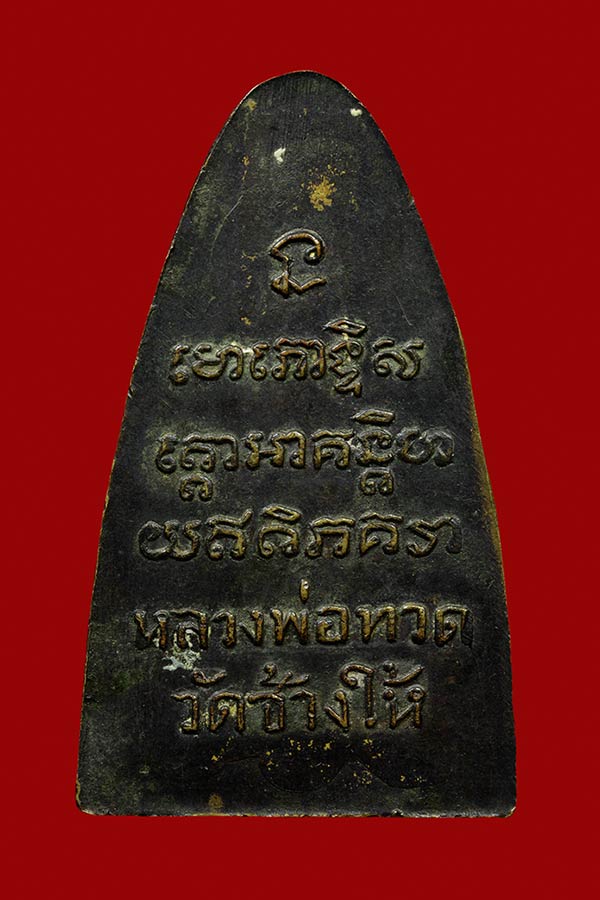 หลวงปู่ทวด หลังหนังสือใหญ่ ผิวหิ้ง สวยๆ ปี 2505 รางวัลที่ 3