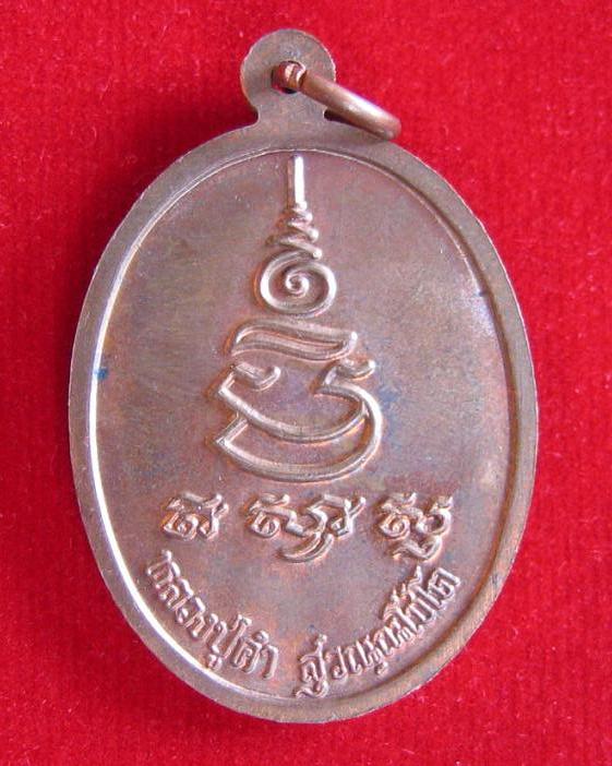 เหรียญหันข้างครึ่งองค์ เนื้อทองแดงผิวไฟ หลวงปู่คำ วัดหนองแก หัวหิน ประจวบคีรีขันธ์ ตอกโค๊ดด้านหน้า