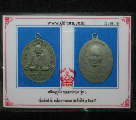 บัตรรับประกันพระแท้