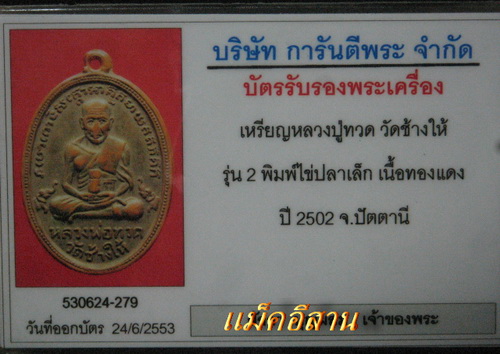 บัตรรับประกันพระแท้