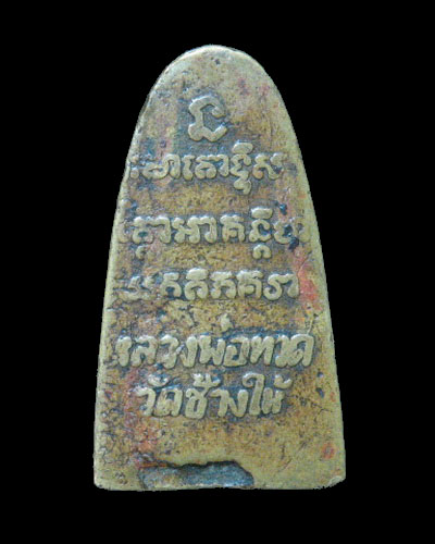 หลวงปู่ทวด วัดช้างให้ หลังหนังสือ ปี 05