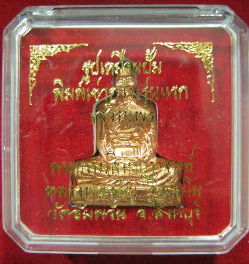รูปเหมือนพิมพ์ปั๊มลอยองค์ หลวงพ่อจรัญ ฐิตธัมโม เนื้อทองทิพย์  กล่อง หมายเลข  2489