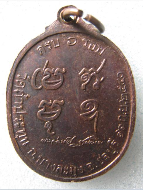 เหรียญรุ่นแรกหลวงปู่อ่อนศรี ฐานวโร วัดถ้ำประทุน อ.บางละมุง จ.ชลบุรี ออกปี 2540 (2)