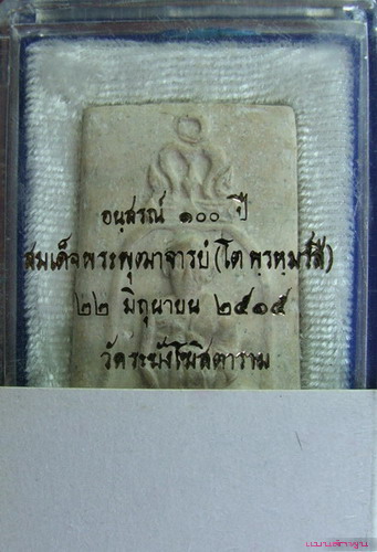 พระรูปเหมือนสมเด็จโต วัดระฆังปี2515 รุ่นอนุสรณ์100ปี