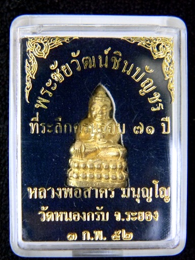 พระชัยวัฒน์ชินบัญชร ( ครบรอบ 71 ปี ) หลวงพ่อสาคร วัดหนองกรับ เนื้อทองฝาบาตรพร้อมกล่องเดิม