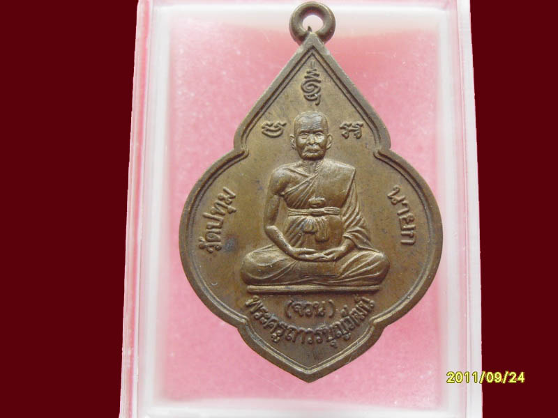 พระครูถาวรบุญวัฒน์ (จวน) วัดปทุมนายก มีให้เลือกกว่า250รายการ..P/220
