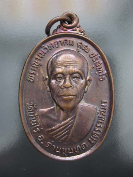 เหรียญ ทหารเสือ หลัง สก. หลวงพ่อคูณ วัดบ้านไร่ 2536