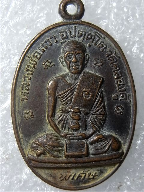 วัดใจ 10 บาท เคาะเดียวแดงค่ะ (4) เหรียญหลวงพ่อแวว วัดคลองคู้ พิจิตร ปี21