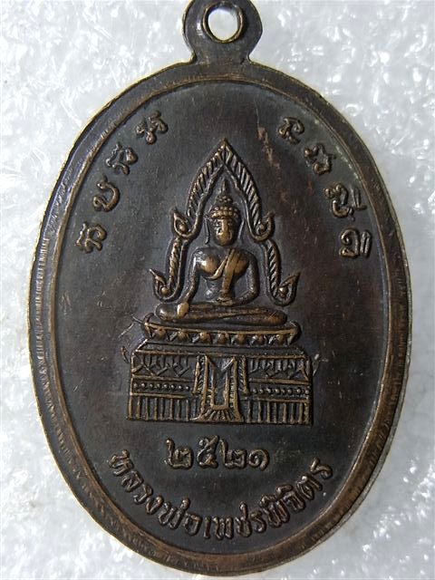 วัดใจ 10 บาท เคาะเดียวแดงค่ะ (4) เหรียญหลวงพ่อแวว วัดคลองคู้ พิจิตร ปี21