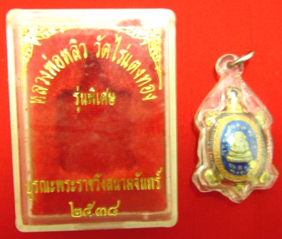 พญาเต่าเรือน-หลวงพ่อหลิว-วัดไร่แตงทอง ของดีพร้อมกล่อง+กรอบกันน้ำ+แนบสวยๆ..199..ก็แดงได้