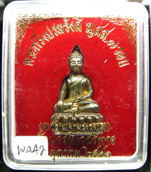 **พระกริ่งปรมรังสี ญสส.7 รอบ สมเด็จญาณฯ เนื้อโลหะผสม ปี 40 ราคาเบาๆ เคาะเดียวแดง**WA42