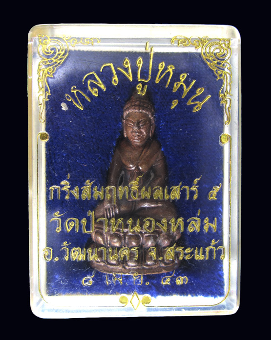 พระกริ่งสัมฤทธิ์ผล เนื้อนวะโลหะ หลวงปู่หมุน ฐิตสีโล พร้อมกล่องเดิม
