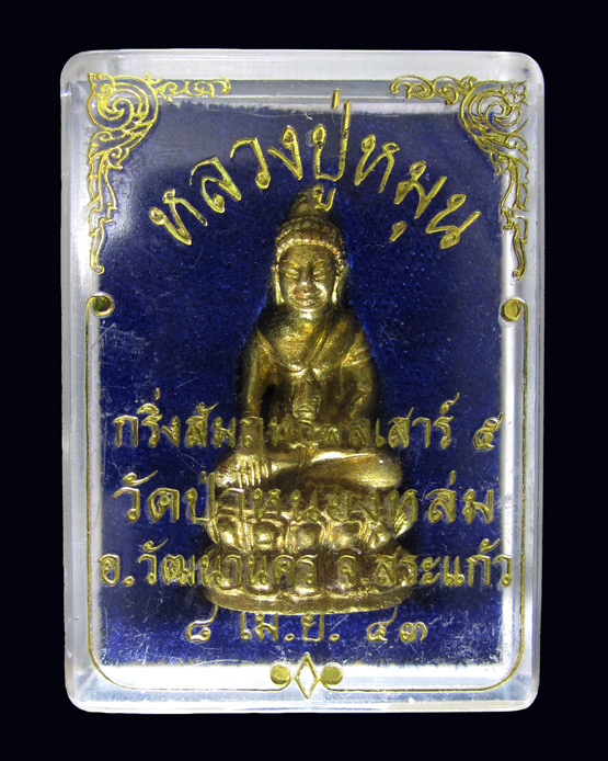 พระกริ่งสัมฤทธิ์ผล เนื้อทองทิพย์ หลวงปู่หมุน ฐิตสีโล พร้อมกล่องเดิม 