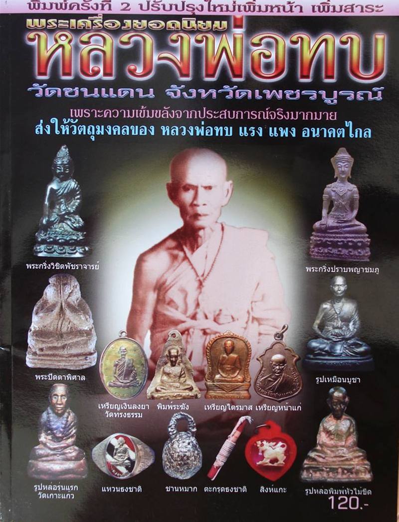 หนังสือหลวงพ่อทบ วัดชนแดน จ.เพชรบูรณ์  (นิตยสารคเณศ์พร) (หนังสือใหม่)