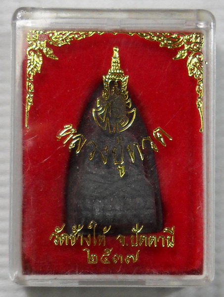 หลวงปู่ทวด เนื้อว่าน วัดช้างไห้ รุ่นเจ้าฟ้าเพชรรัตน์ อาจารย์นองปลุกเสก ปี 2537 กล่องเดิม สภาพสวยเดิม