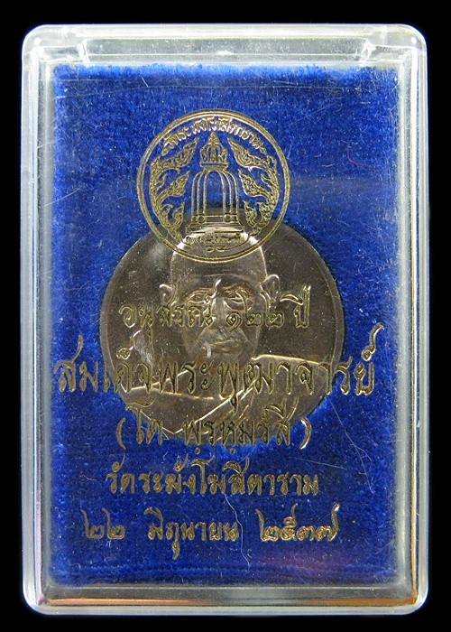เหรียญสมเด็จโต วัดระฆังฯ อนุสรณ์ 122 ปี พิมพ์ใหญ่  เนื้อเงิน