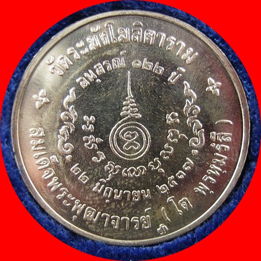 เหรียญสมเด็จโต วัดระฆังฯ อนุสรณ์ 122 ปี พิมพ์ใหญ่  เนื้อเงิน